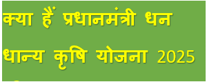 “प्रधानमंत्री धन धान्य कृषि योजना 2025”