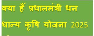 “प्रधानमंत्री धन धान्य कृषि योजना 2025”
